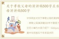 关于孝敬父母的演讲稿500字左右 孝敬父母演讲稿500字