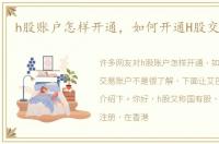 h股账户怎样开通，如何开通H股交易账户