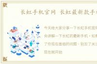 长虹手机官网 长虹最新款手机