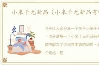 小米千元新品（小米千元新品有哪些）