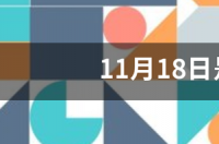11月18日什么星座2021年运势？ 十一月十八号是什么星座