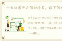十大证券开户佣金排名，以下佣金明细