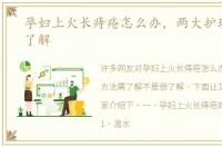 孕妇上火长痔疮怎么办，两大护理方法需了解