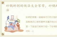砂锅虾粥的做法大全家常，砂锅虾粥的做法