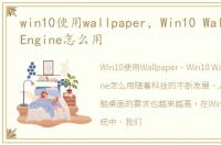 win10使用wallpaper，Win10 Wallpaper Engine怎么用