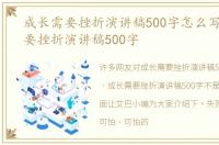 成长需要挫折演讲稿500字怎么写 成长需要挫折演讲稿500字