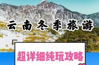 云南旅游景点必去 云南旅游必须去的几个景点