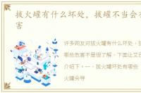 拔火罐有什么坏处，拔罐不当会有哪些危害