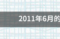 五菱宏光七座高配价位？ 五菱荣光高配价格