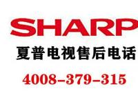 夏普电视售后上门维修靠谱吗？ 夏普售后服务热线电话