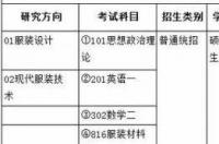 服装设计或服装工程考研都考什么有那些学校具？ 服装设计考研哪些大学