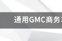 gmc是什么车 通用gmc商务车