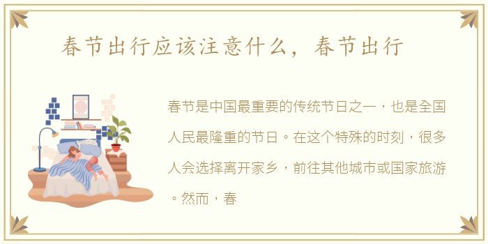 春节出行应该注意什么，春节出行