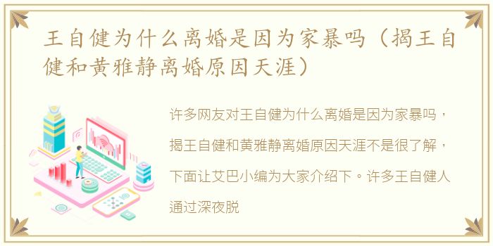 王自健为什么离婚是因为家暴吗（揭王自健和黄雅静离婚原因天涯）