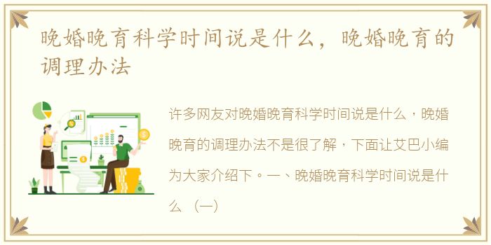 晚婚晚育科学时间说是什么，晚婚晚育的调理办法