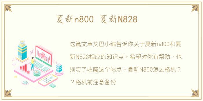 夏新n800 夏新N828