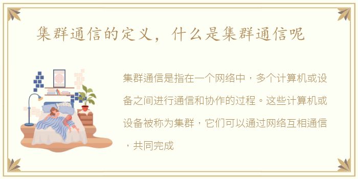 集群通信的定义，什么是集群通信呢