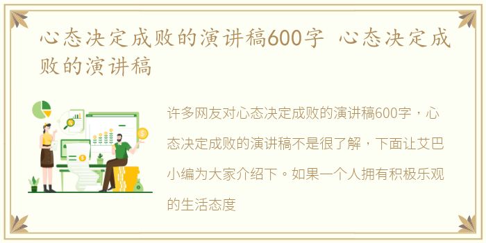 心态决定成败的演讲稿600字 心态决定成败的演讲稿