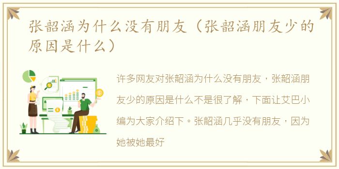 张韶涵为什么没有朋友（张韶涵朋友少的原因是什么）