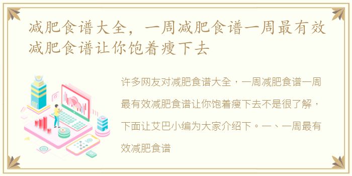 减肥食谱大全，一周减肥食谱一周最有效减肥食谱让你饱着瘦下去