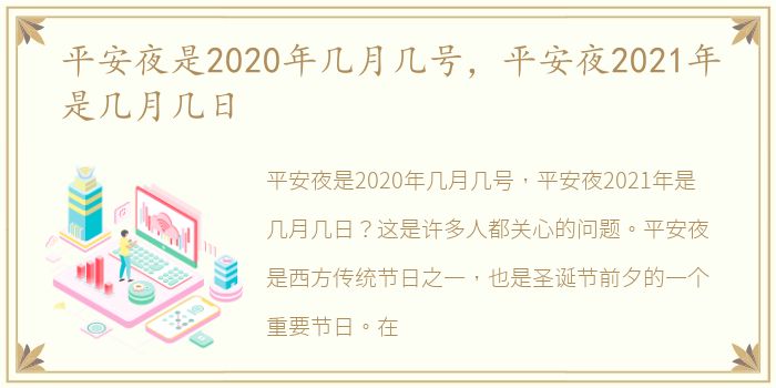 平安夜是2020年几月几号，平安夜2021年是几月几日
