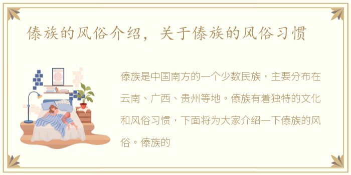 傣族的风俗介绍，关于傣族的风俗习惯