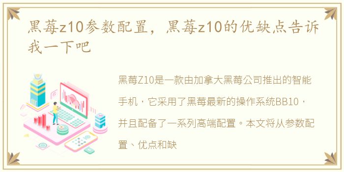 黑莓z10参数配置，黑莓z10的优缺点告诉我一下吧
