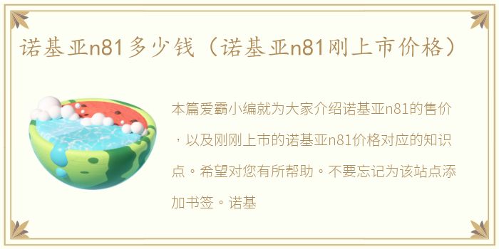 诺基亚n81多少钱（诺基亚n81刚上市价格）