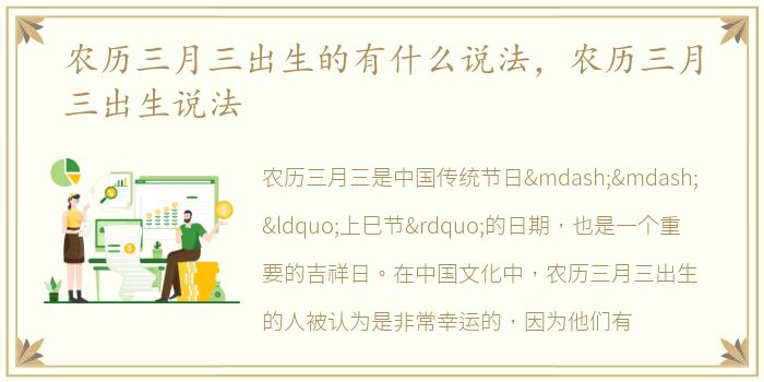 农历三月三出生的有什么说法，农历三月三出生说法