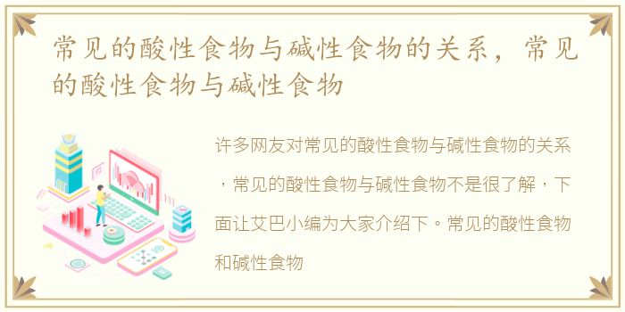 常见的酸性食物与碱性食物的关系，常见的酸性食物与碱性食物