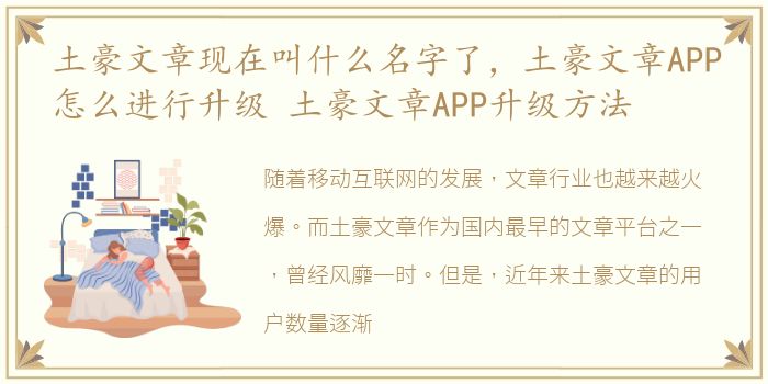 土豪文章現(xiàn)在叫什么名字了，土豪文章APP怎么進(jìn)行升級(jí) 土豪文章APP升級(jí)方法