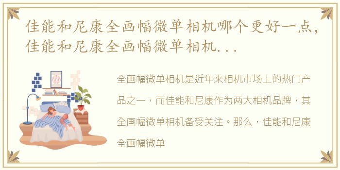 佳能和尼康全画幅微单相机哪个更好一点，佳能和尼康全画幅微单相机哪个更好