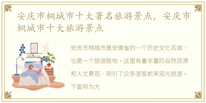 安庆市桐城市十大著名旅游景点，安庆市桐城市十大旅游景点