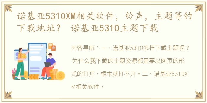 诺基亚5310XM相关软件，铃声，主题等的下载地址？ 诺基亚5310主题下载