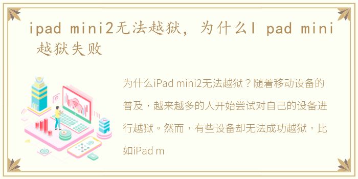 ipad mini2无法越狱，为什么I pad mini 越狱失败