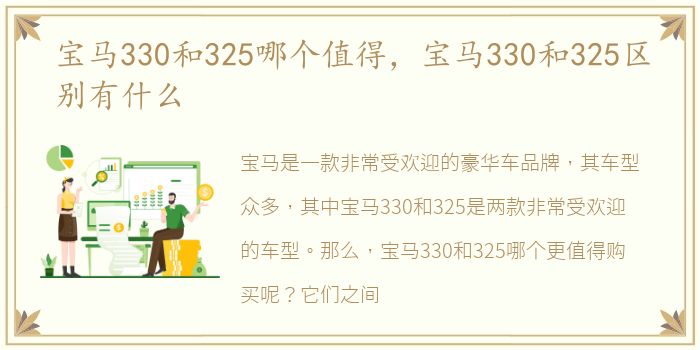 宝马330和325哪个值得，宝马330和325区别有什么
