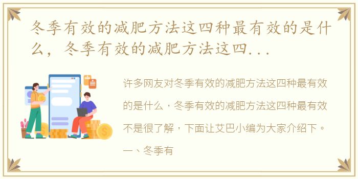 冬季有效的减肥方法这四种最有效的是什么，冬季有效的减肥方法这四种最有效