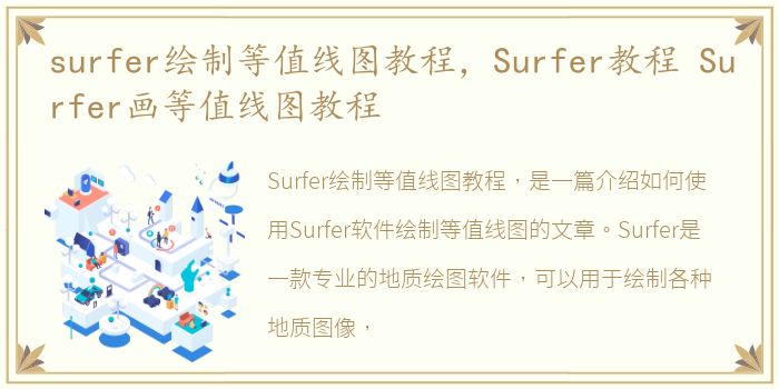surfer绘制等值线图教程，Surfer教程 Surfer画等值线图教程