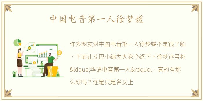中国电音第一人徐梦媛
