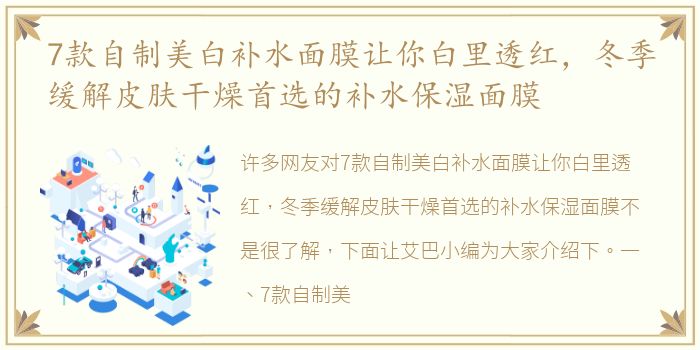 7款自制美白补水面膜让你白里透红，冬季缓解皮肤干燥首选的补水保湿面膜