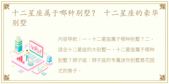 十二星座属于哪种别墅？ 十二星座的豪华别墅