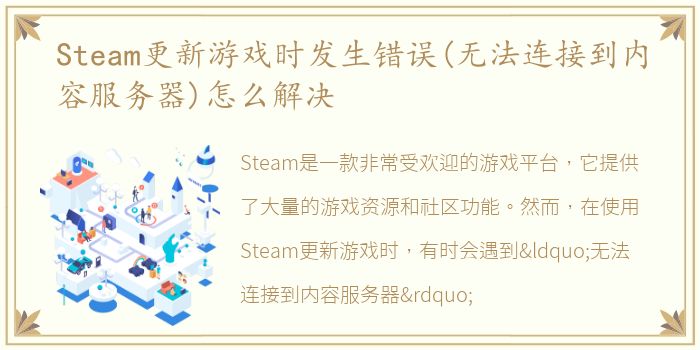Steam更新游戏时发生错误(无法连接到内容服务器)怎么解决