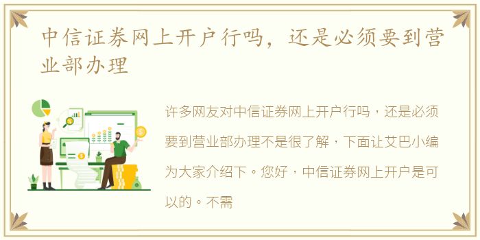 中信證券網上開戶行嗎，到營還是業部必須要到營業部辦理