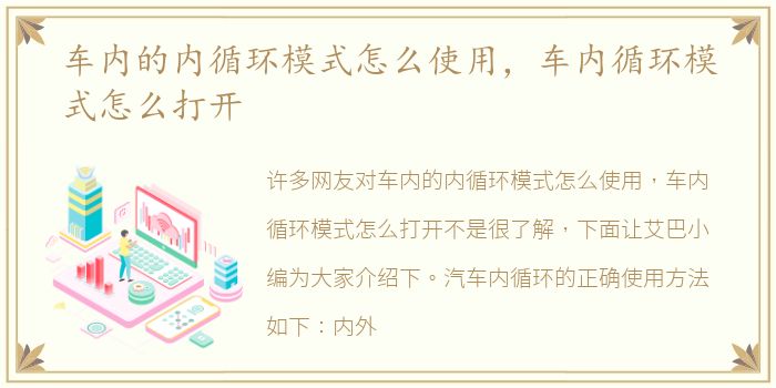 车内的内循环模式怎么使用，车内循环模式怎么打开
