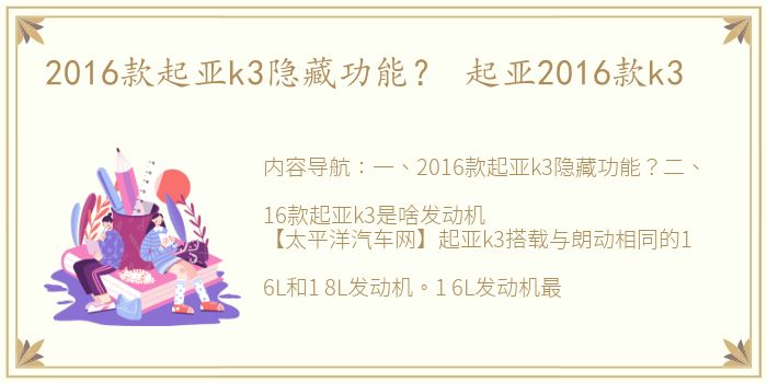 2016款起亚k3隐藏功能？ 起亚2016款k3
