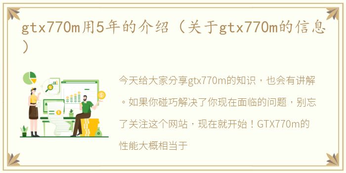 gtx770m用5年的介绍（关于gtx770m的信息）