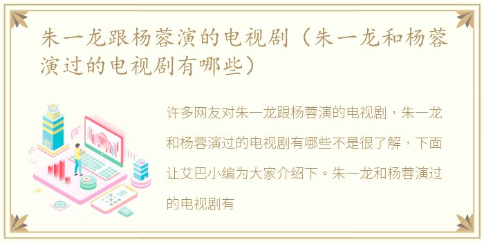 朱一龙跟杨蓉演的电视剧（朱一龙和杨蓉演过的电视剧有哪些）