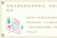 自制豆腐乳的做法和配方，自制豆腐乳的做法