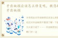 牙齿缺损应该怎么修复呢，教您轻松应对牙齿缺损