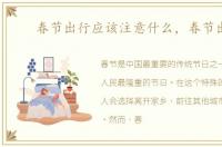 春节出行应该注意什么，春节出行